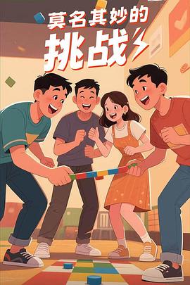 莫名其妙的挑战