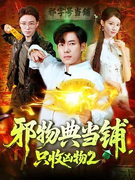 邪物点当铺，只收凶物2