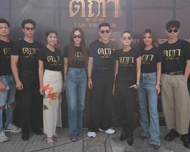 ตถตา I Am What I Am