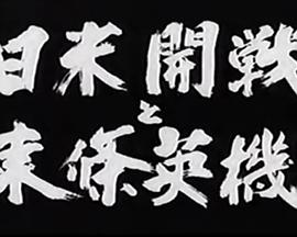 日美开战之东条英机 あの戦争はなんだったのか