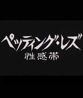 ペッティング・レズ 性感帯