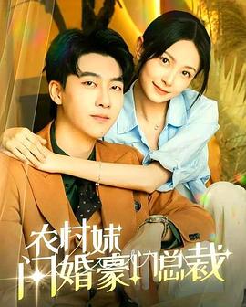 农村妹闪婚豪门总裁