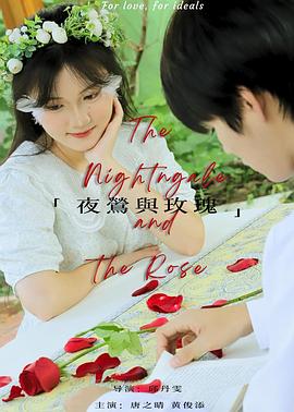 夜莺与玫瑰