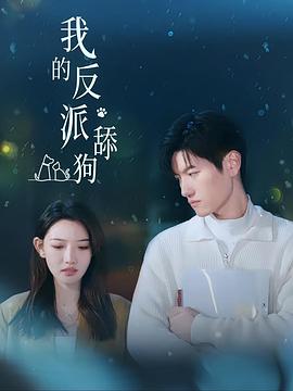 我的反派舔狗