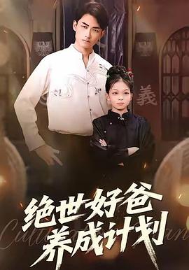 绝世好爸养成计划