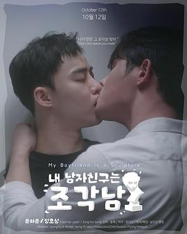 我的男友是雕像 내 남자친구는 조각남