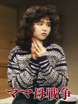 母亲的战争 ママ母戦争