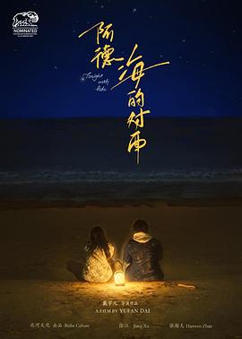 阿德，海的对面