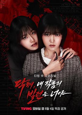 闭嘴，我作品中的反派是你 닥쳐, 내 작품의 빌런은 너야
