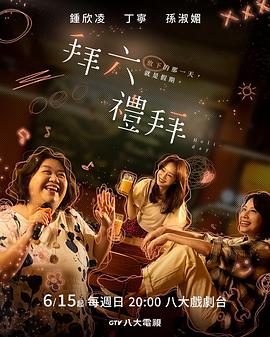 拜六礼拜 拜六禮拜