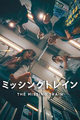 失踪列车 ミッシングトレイン