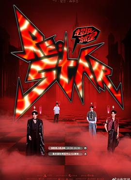 余宇涵RE:STAR超级新星演唱会