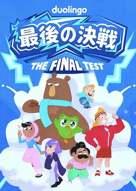 最后的决战 The Final Test