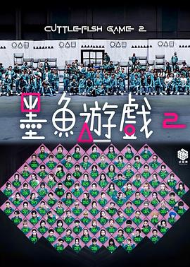 墨鱼游戏2 墨魚遊戲2
