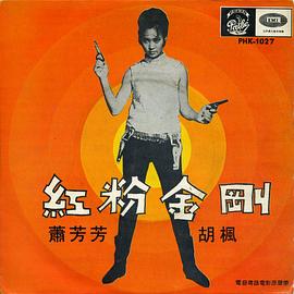 红粉金刚 紅粉金剛