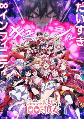 超超超超超喜欢你的100个女朋友 第三季 君のことが大大大大大好きな100人の彼女 第3期