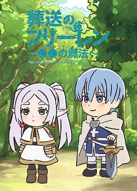 葬送的芙莉莲 ～●●的魔法～第二季 葬送のフリーレン ～●●の魔法～2期