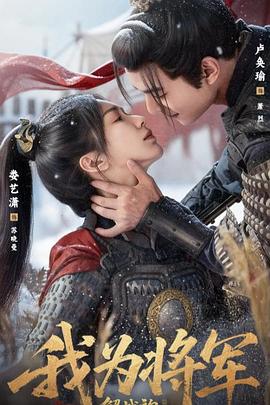 我为将军披战袍