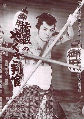 橋蔵のやくざ判官