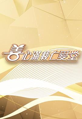 善心满载仁爱堂2025 善心滿載仁愛堂2025