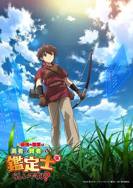 最强的职业不是勇者也不是贤者好像是鉴定士(伪)的样子? 最強の職業は勇者でも賢者でもなく鑑定士（仮）らしいですよ？