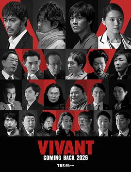 别班 第三季 VIVANT 3