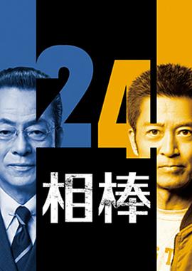 相棒 第24季 相棒 season24