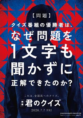你的谜底，我的谜题 君のクイズ