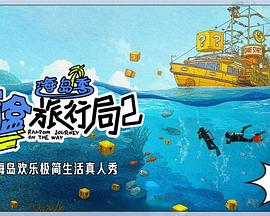 盲盒旅行局2·海岛季