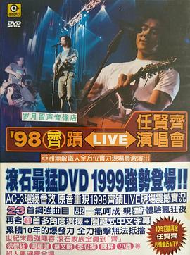 任贤齐 '98齐迹 演唱会