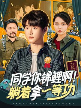 同学你锦鲤啊！躺着拿一等功