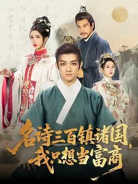 名诗三百镇诸国，我只想当富商