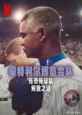 蒙特利尔博览会队：传奇棒球队解散之谜 Qui a tué les Expos de Montréal ?