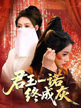 君王一诺终成灰