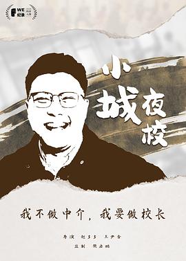 小城夜校