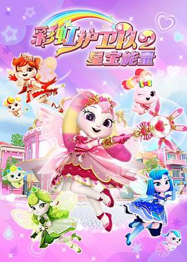 彩虹护卫队2星宝能量