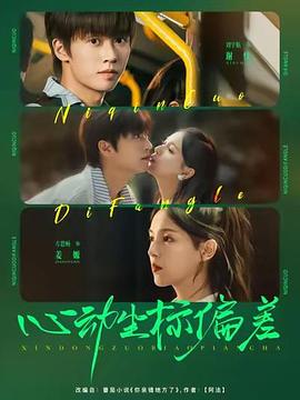 心动坐标偏差