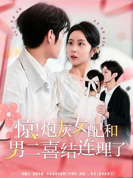 惊！炮灰女配和男二喜结连理了