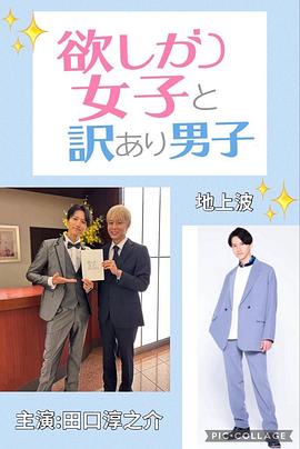 贪心女与隐情男 欲しがり女子と、訳あり男子。