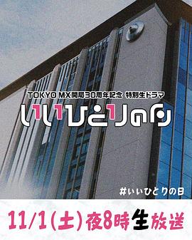 独善其身之日 いいひとりの日