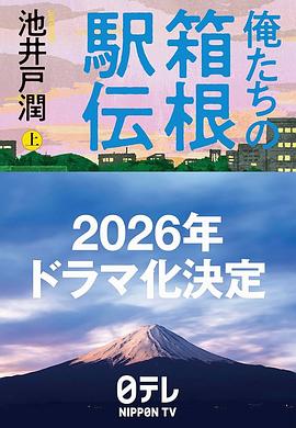 我们的箱根驿传 俺たちの箱根駅伝