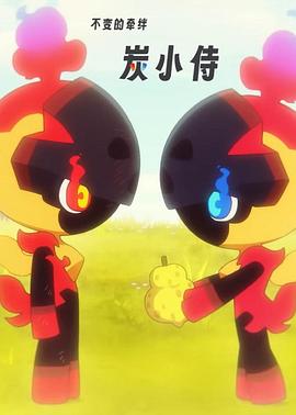 不变的牵绊 炭小侍 幼なじみのカルボウ