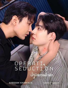 勾引行动 ปฏิบัติการยั่วรัก