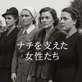 支持纳粹的女性们 ナチを支えた女性たち