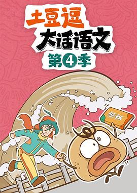 土豆逗大话语文 第四季