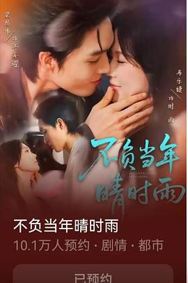 当年不负晴时雨