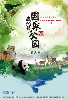 我们的国家公园 第三季