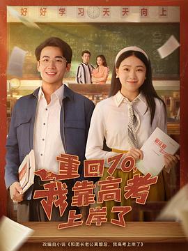 重回70，我靠高考上岸了