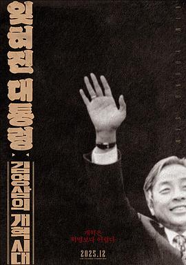 被遗忘的大统领：金泳三的改革年代 잊혀진 대통령: 김영삼의 개혁시대