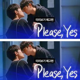 请说是 좋다고말해